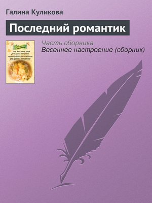 cover image of Последний романтик